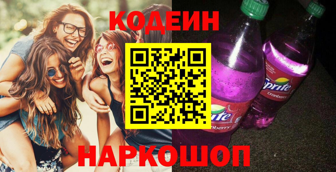 Воскресенск  Кодеин Purple Drank  Вход с VPN  Кодеиновый сироп Lean напиток Lean (лин) 
